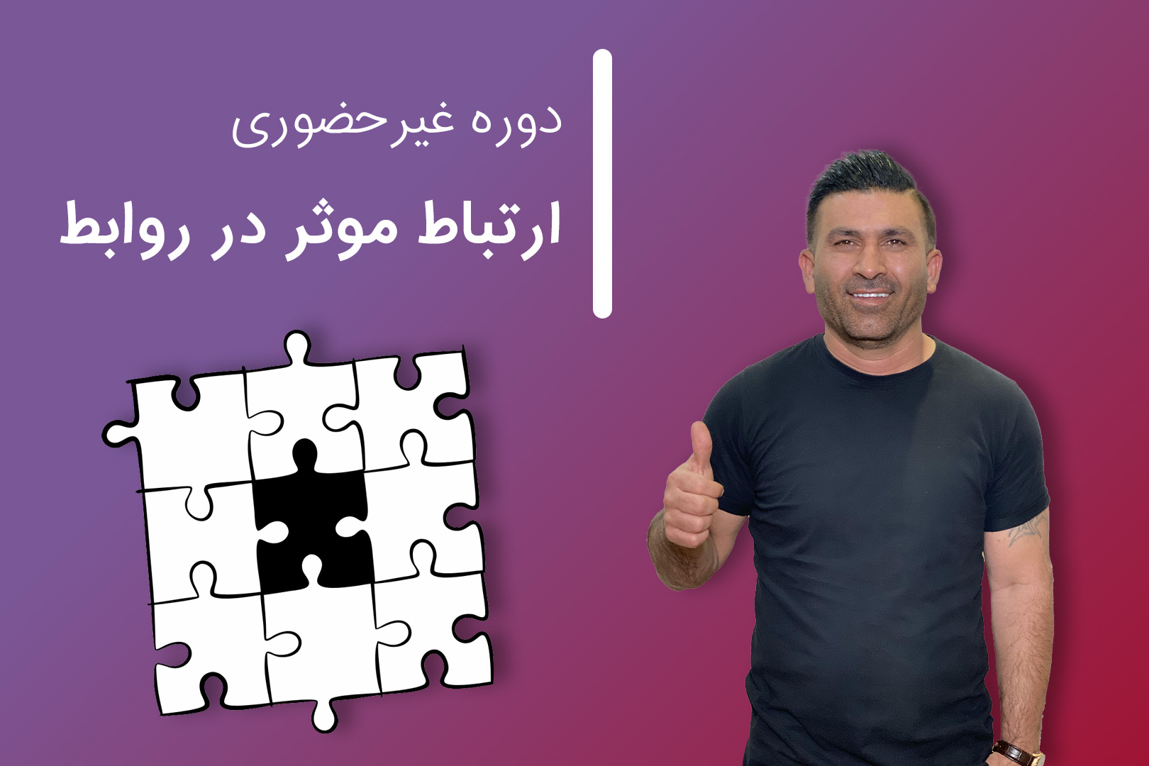 ارتباط موثر در روابط